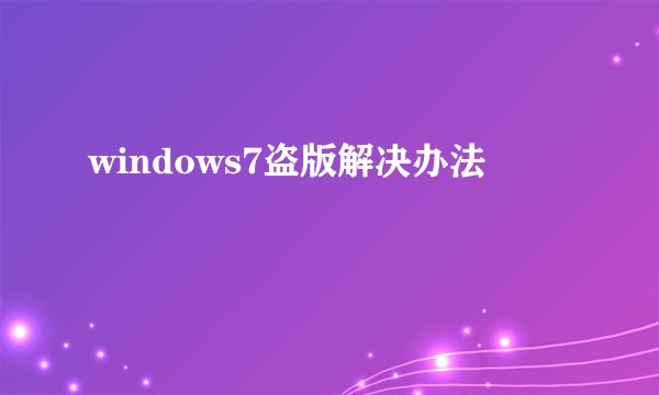windows7盗版解决办法
