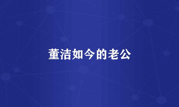 董洁如今的老公