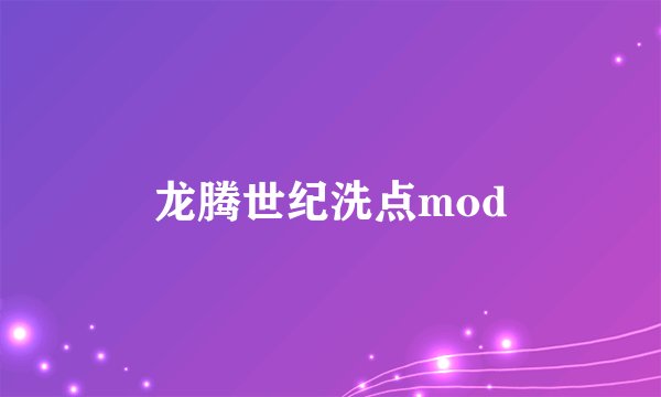 龙腾世纪洗点mod
