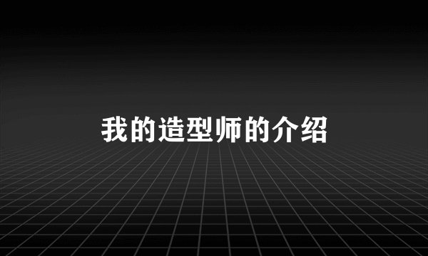 我的造型师的介绍