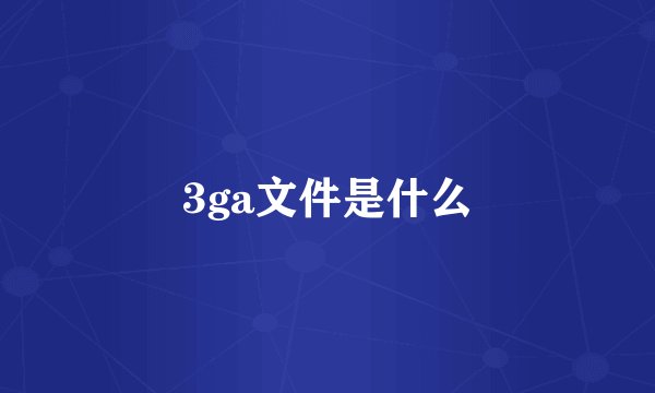 3ga文件是什么