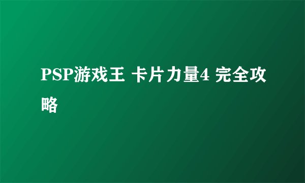 PSP游戏王 卡片力量4 完全攻略