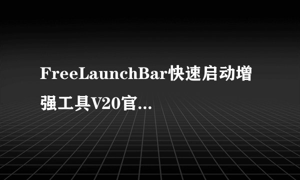 FreeLaunchBar快速启动增强工具V20官方版FreeLaunchBar快速启动增强工具V20官方版功能简介