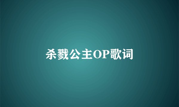 杀戮公主OP歌词