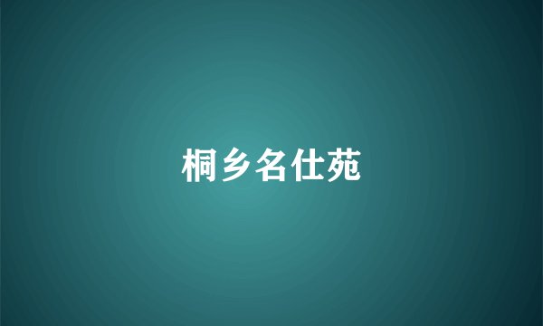 桐乡名仕苑