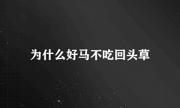 为什么好马不吃回头草