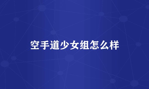 空手道少女组怎么样