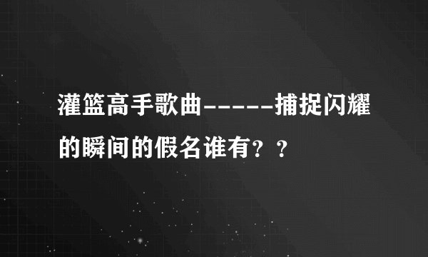 灌篮高手歌曲-----捕捉闪耀的瞬间的假名谁有？？