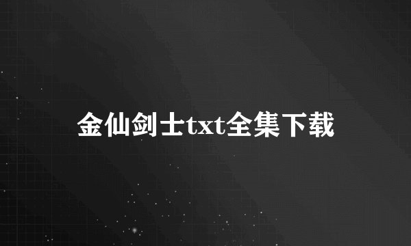 金仙剑士txt全集下载