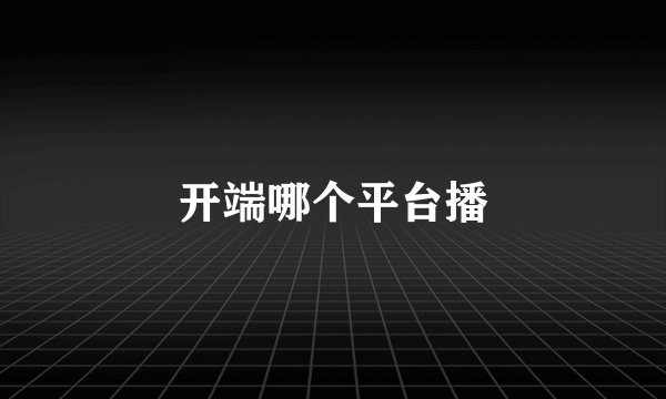 开端哪个平台播