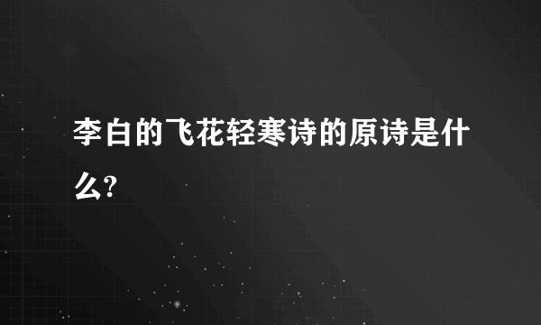 李白的飞花轻寒诗的原诗是什么?