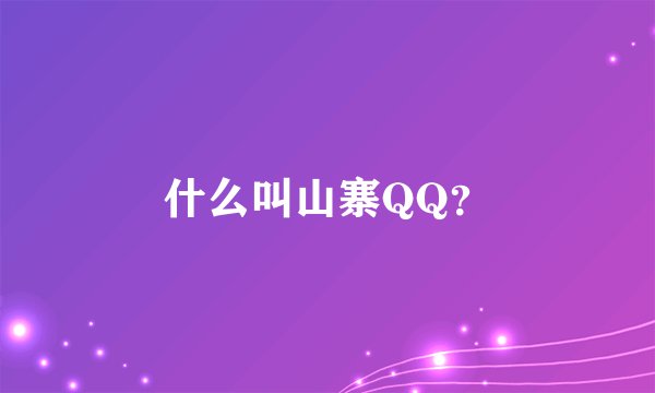 什么叫山寨QQ？