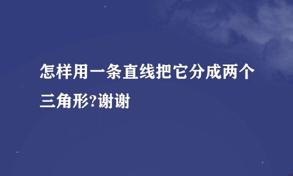 怎样用一条直线把它分成两个三角形?谢谢
