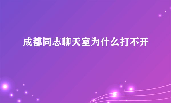 成都同志聊天室为什么打不开