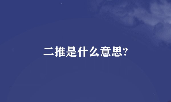 二推是什么意思?