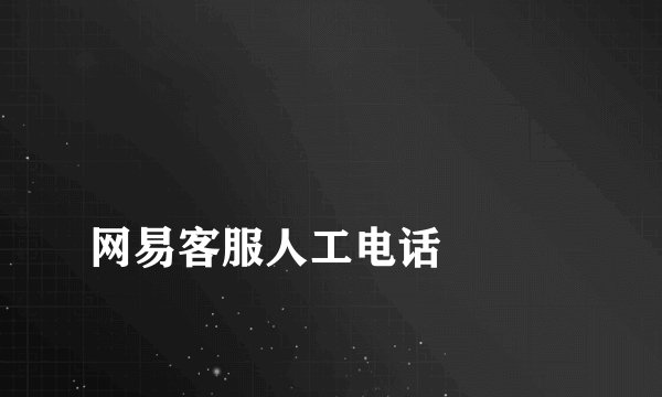 
网易客服人工电话

