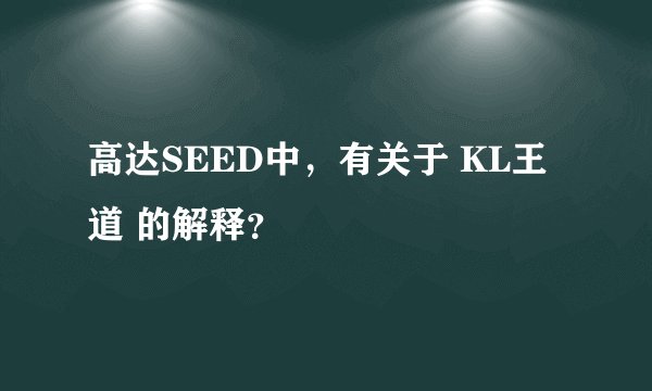 高达SEED中，有关于 KL王道 的解释？