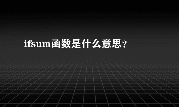ifsum函数是什么意思?