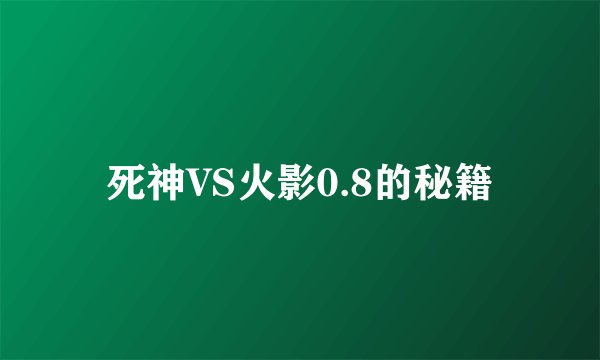 死神VS火影0.8的秘籍