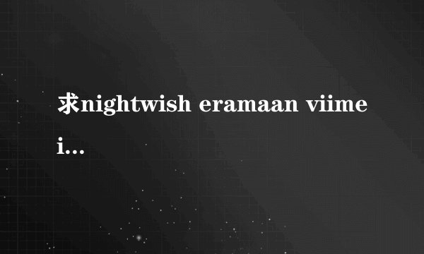 求nightwish eramaan viimeinen的歌词中文翻译