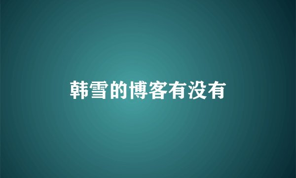 韩雪的博客有没有