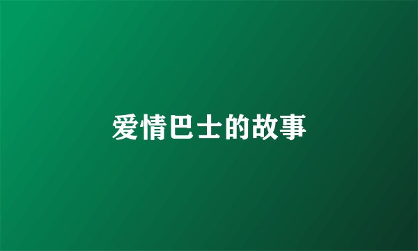 爱情巴士的故事