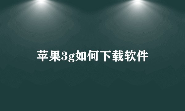 苹果3g如何下载软件