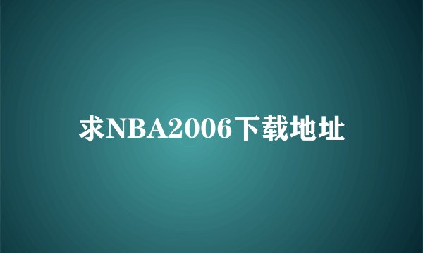 求NBA2006下载地址