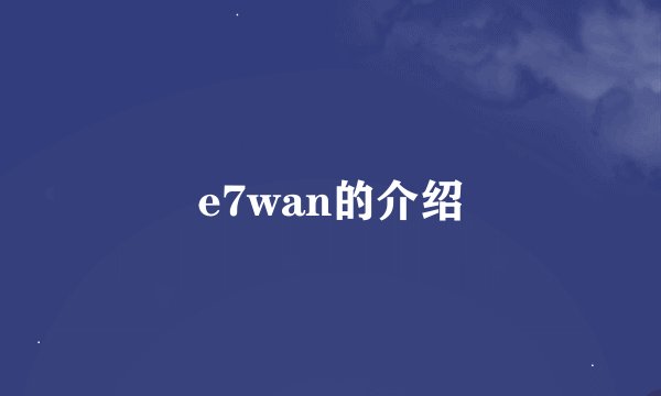e7wan的介绍