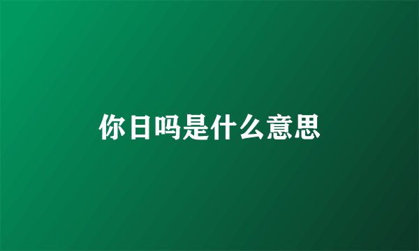 你日吗是什么意思