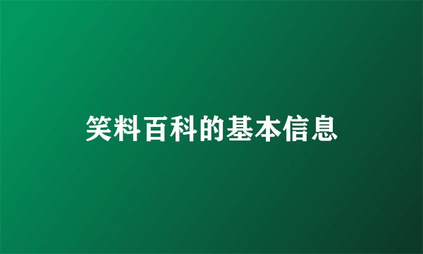 笑料百科的基本信息