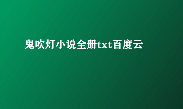 鬼吹灯小说全册txt百度云