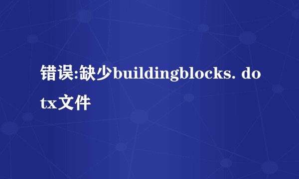 错误:缺少buildingblocks. dotx文件
