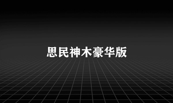 思民神木豪华版