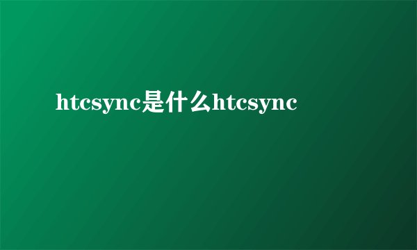 htcsync是什么htcsync