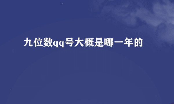 九位数qq号大概是哪一年的