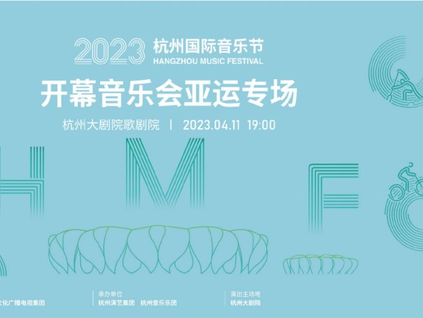 2023杭州亚运会开幕式节目单