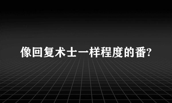 像回复术士一样程度的番?
