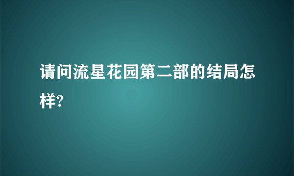 请问流星花园第二部的结局怎样?