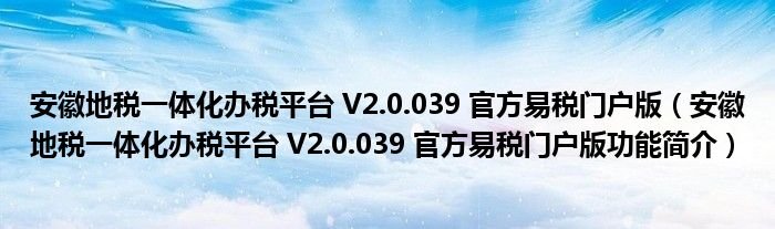 安徽地税一体化办税平台V20039官方易税门户版安徽地税一体化办税平台V20039官方易税门户版功能简介