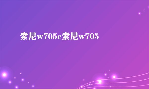 索尼w705c索尼w705