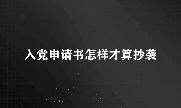 入党申请书怎样才算抄袭