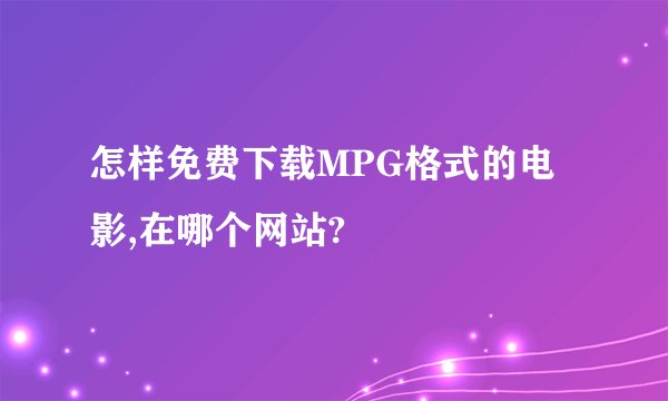 怎样免费下载MPG格式的电影,在哪个网站?