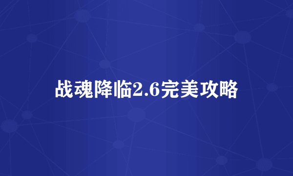 战魂降临2.6完美攻略
