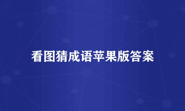 看图猜成语苹果版答案