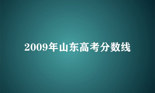 2009年山东高考分数线