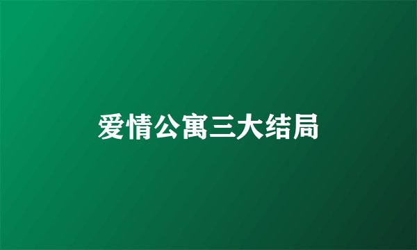 爱情公寓三大结局