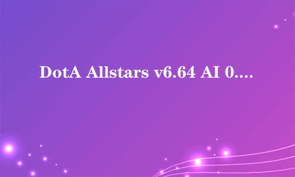 DotA Allstars v6.64 AI 0.213 CN.w3x全部命令