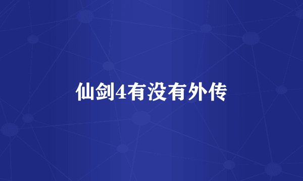 仙剑4有没有外传
