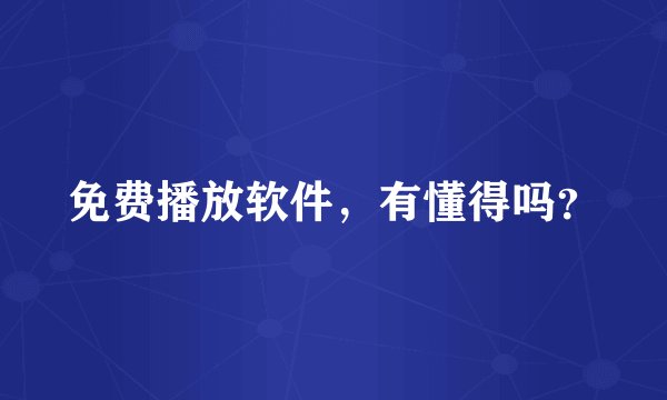 免费播放软件，有懂得吗？